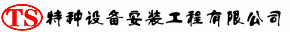 沂源压力容器安装公司_沂源压力管道安装_沂源储气罐安装告知厂家